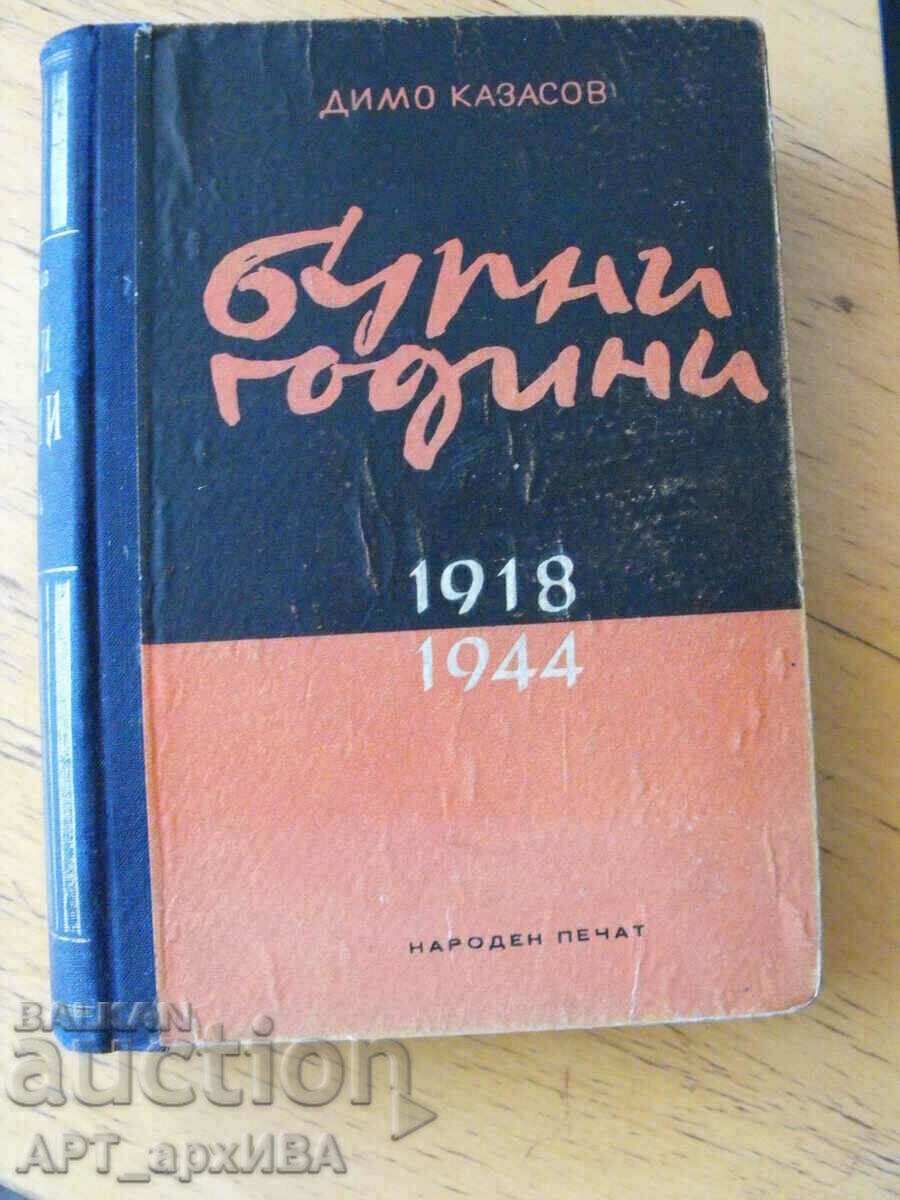 Бурни години 1918-1944.  Автор: Димо Казасов.