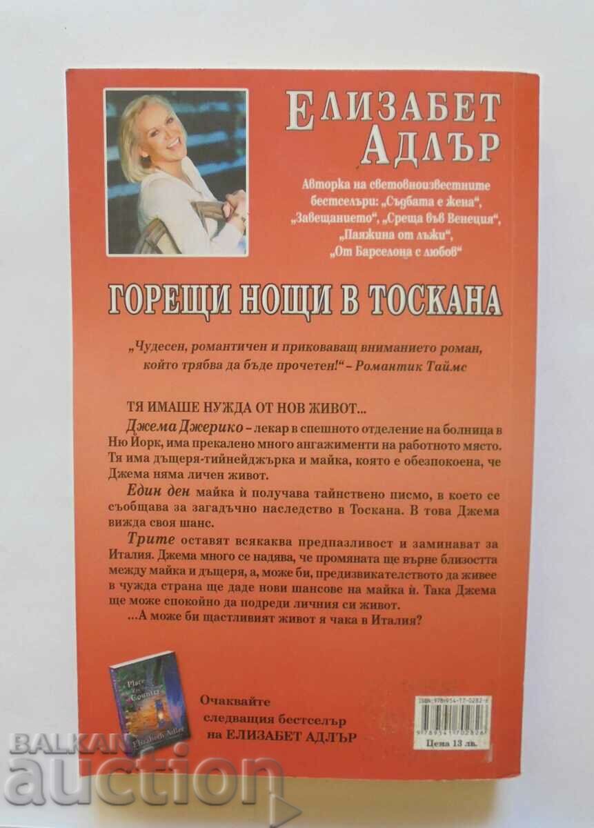 Hot Nights in Tuscany - Elizabeth Adler 2003 with price 7.00 BGN | € 3.58 Hot Nights in Tuscany - Elizabeth Adler 2003 with price 7.00 BGN | € 3.58