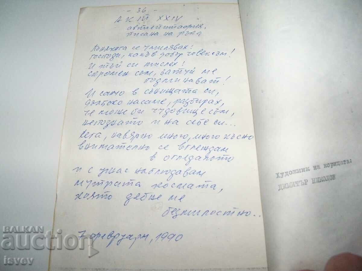 "Death Acts" poems by Botyo Angelov, Samizdat 1990. - 7 "Death Acts" poems by Botyo Angelov, Samizdat 1990. - 7