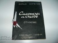 Poezii „Actele morții” de Botyo Angelov, Samizdat 1990.