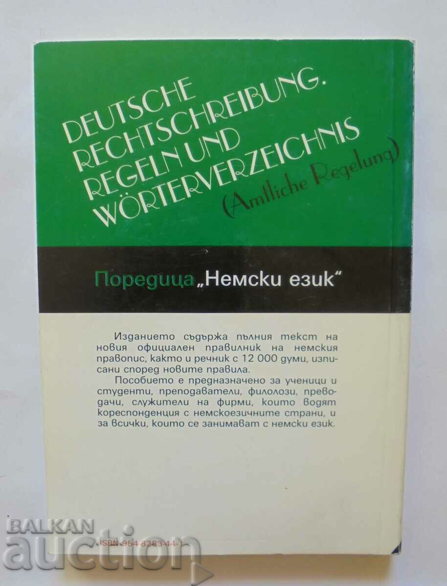 Επίσημη κανόνες των νέων γερμανικών κανόνες ορθογραφίας και το ποτάμι με τιμή 10.00 BGN | € 5.11 Επίσημη κανόνες των νέων γερμανικών κανόνες ορθογραφίας και το ποτάμι με τιμή 10.00 BGN | € 5.11