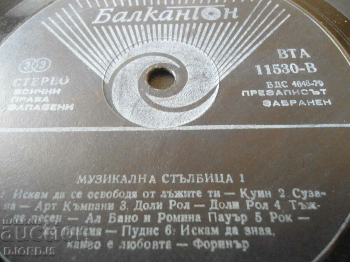 Μουσική σκάλα 1, δίσκος γραμμοφώνου, μεγάλος, VTA 11530 με τιμή 2.00 BGN | € 1.02