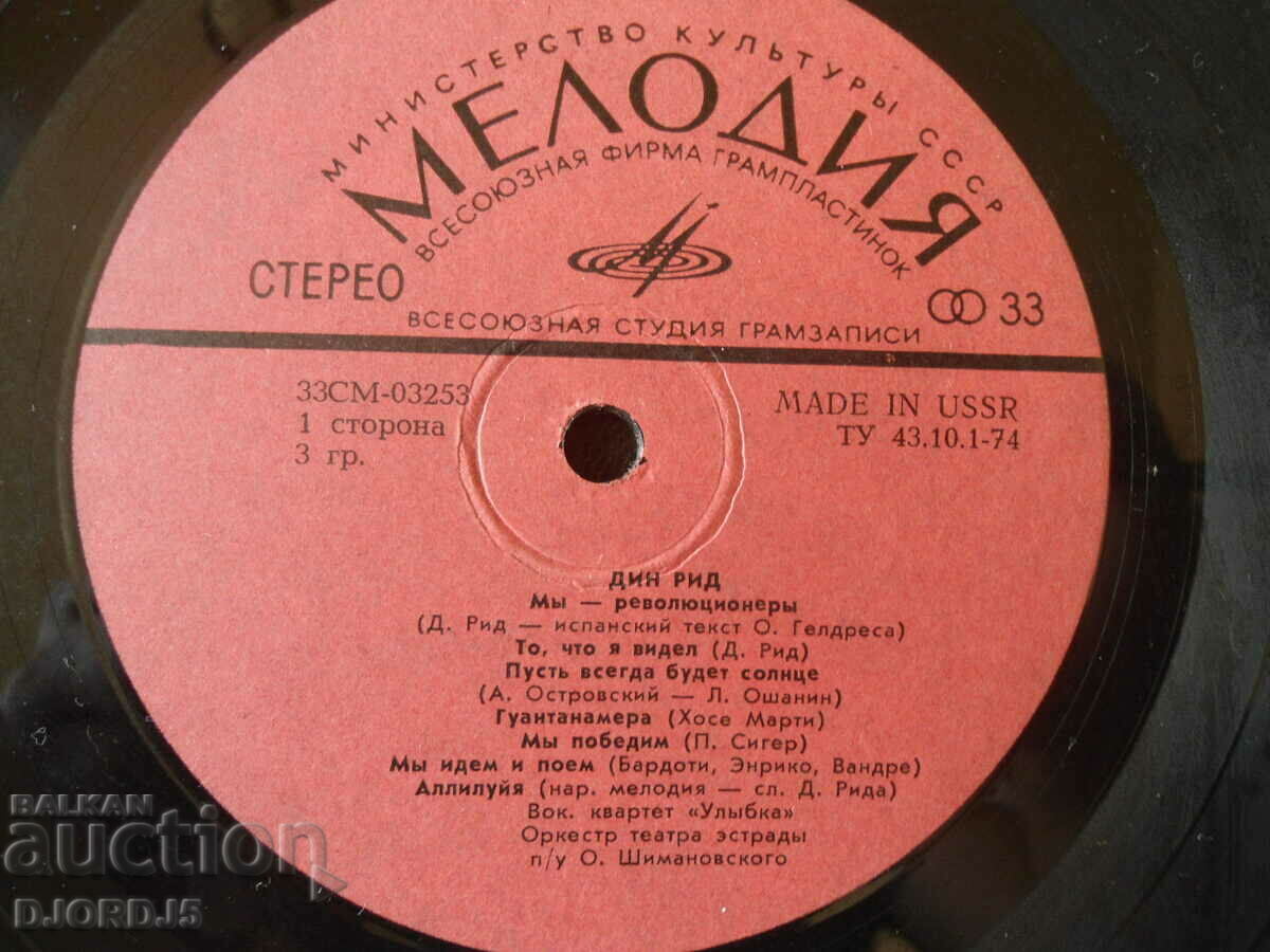 Melody, DEAN REED, gramophone record, large, TU 43.10.1-74 with price 4.00 BGN | € 2.05 Melody, DEAN REED, gramophone record, large, TU 43.10.1-74 with price 4.00 BGN | € 2.05