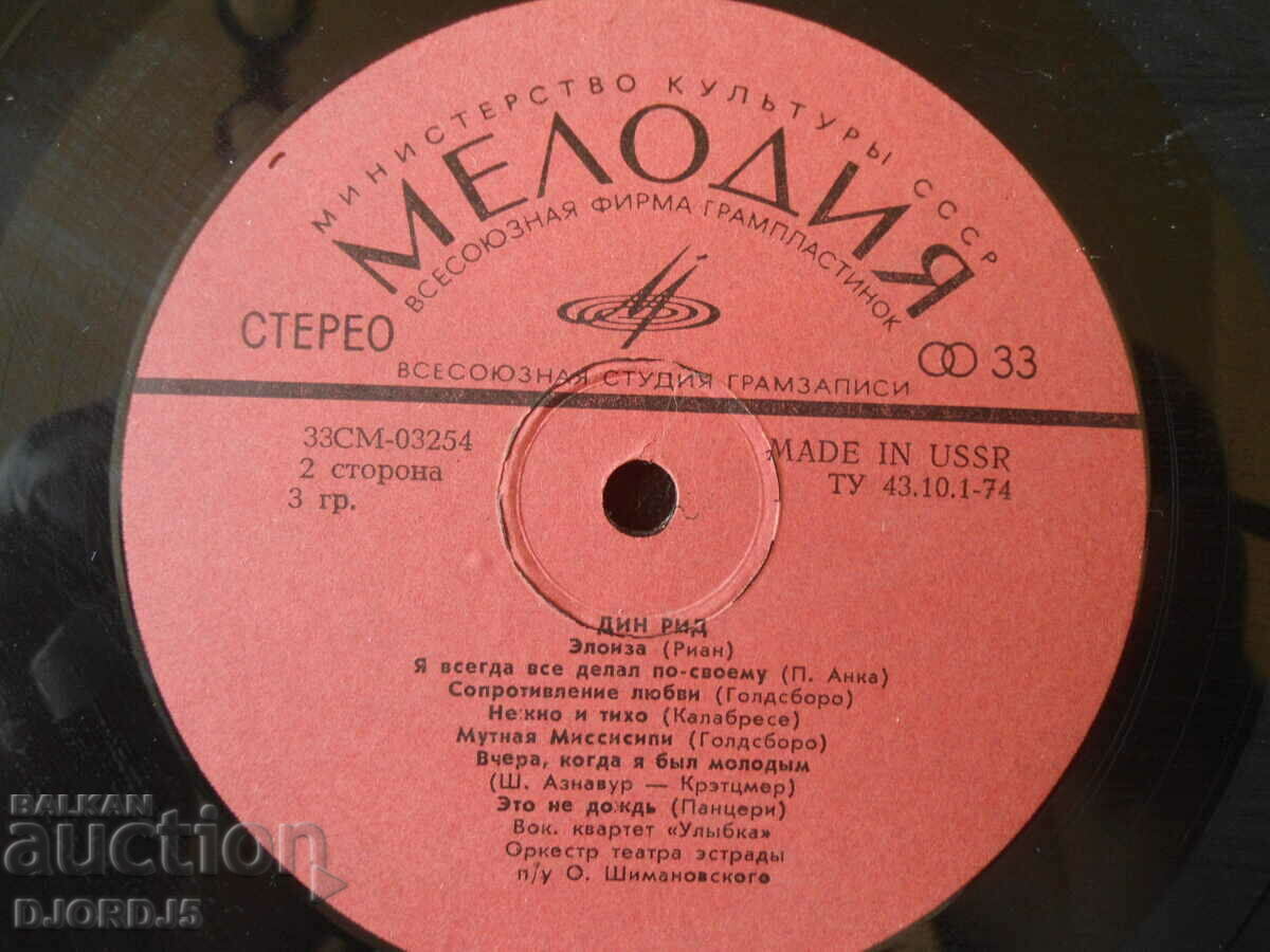 Melody, DEAN REED, gramophone record, large, TU 43.10.1-74