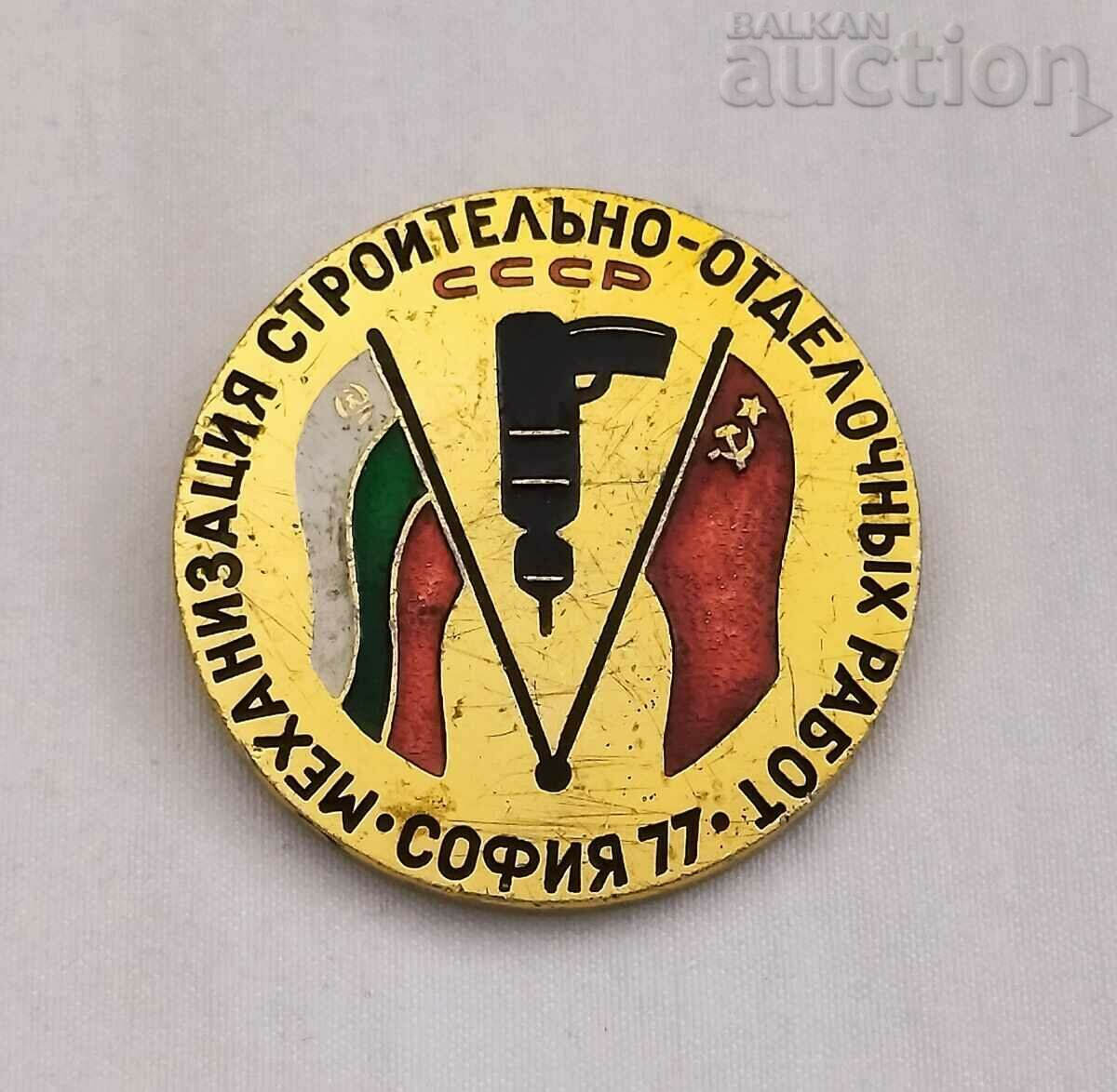 ИЗЛОЖБА МЕХАНИЗАЦИЯ СТРОИТЕЛСТВО НРБ СССР 1977 ЗНАЧКА