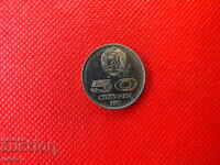 50 стотинки 1977 година Народна Република България