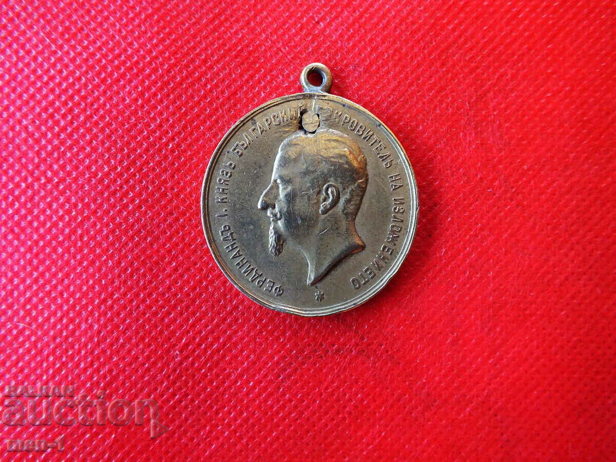 MEDAL FERDINAND - THE FIRST PLOVDIV EXHIBITION 1892 with price 100.00 BGN | € 51.13 MEDAL FERDINAND - THE FIRST PLOVDIV EXHIBITION 1892 with price 100.00 BGN | € 51.13