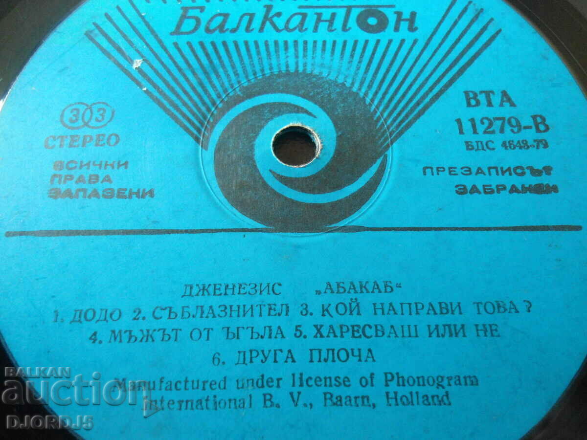 ДЖЕНЕЗИС, "АБАКАБ", грамофонна плоча голяма, ВМА 11279 с цена 3.00 лв. | € 1.53
