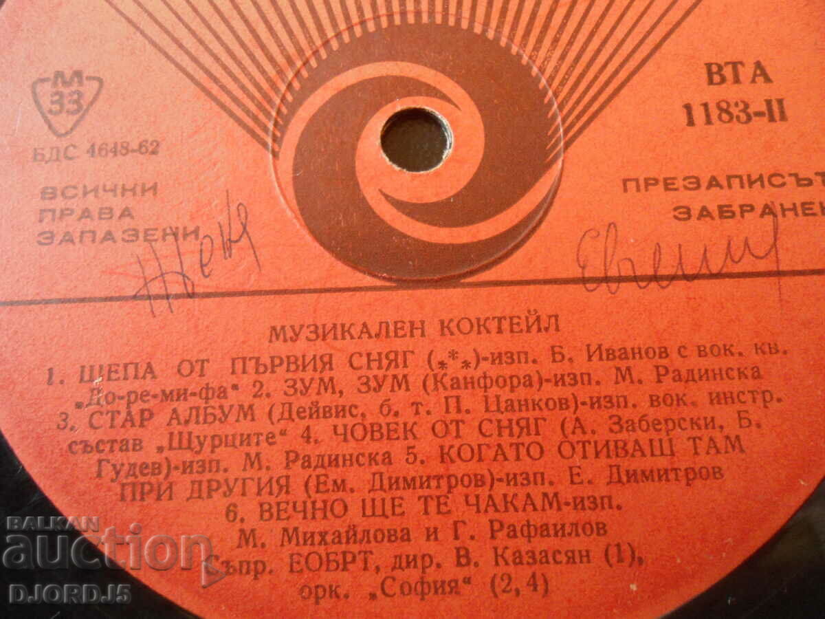 Musical cocktail, gramophone record large, VTA 1183 with price 2.00 BGN | € 1.02