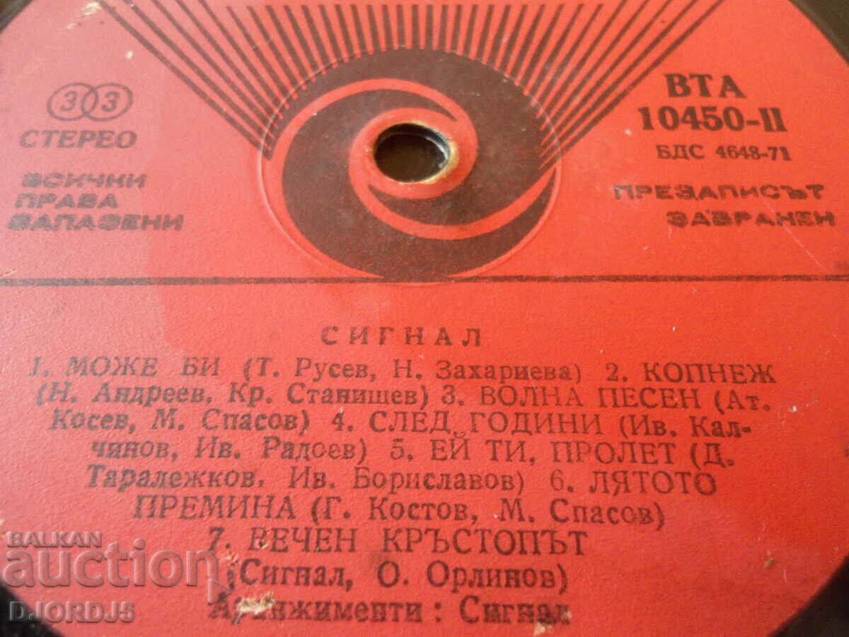 Signal, gramophone record large, VTA 10450 with price 2.00 BGN | € 1.02 Signal, gramophone record large, VTA 10450 with price 2.00 BGN | € 1.02