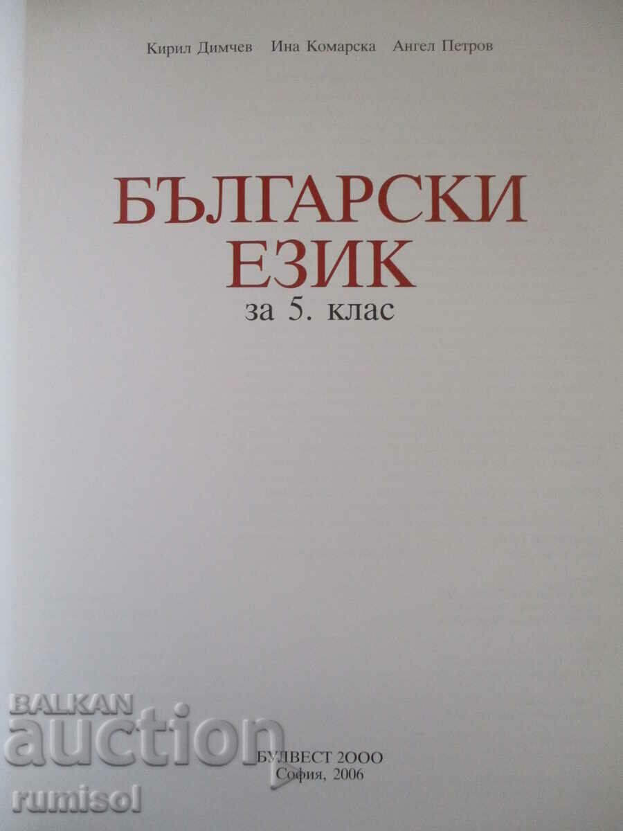 Bulgarian language - 5th grade - Kiril Dimchev with price 7.49 BGN | € 3.83 Bulgarian language - 5th grade - Kiril Dimchev with price 7.49 BGN | € 3.83