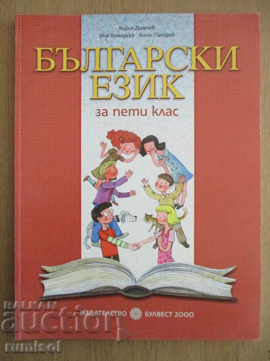 Bulgarian language - 5th grade - Kiril Dimchev
