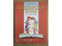 Limba bulgară - clasa a V-a - Kiril Dimchev