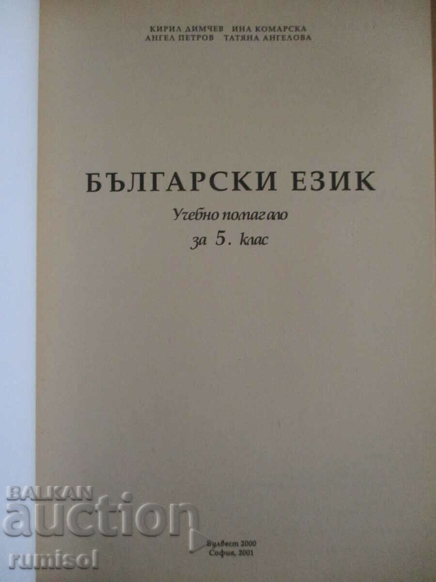 Study aid in Bulgarian language - 5th grade with price 4.29 BGN | € 2.19 Study aid in Bulgarian language - 5th grade with price 4.29 BGN | € 2.19