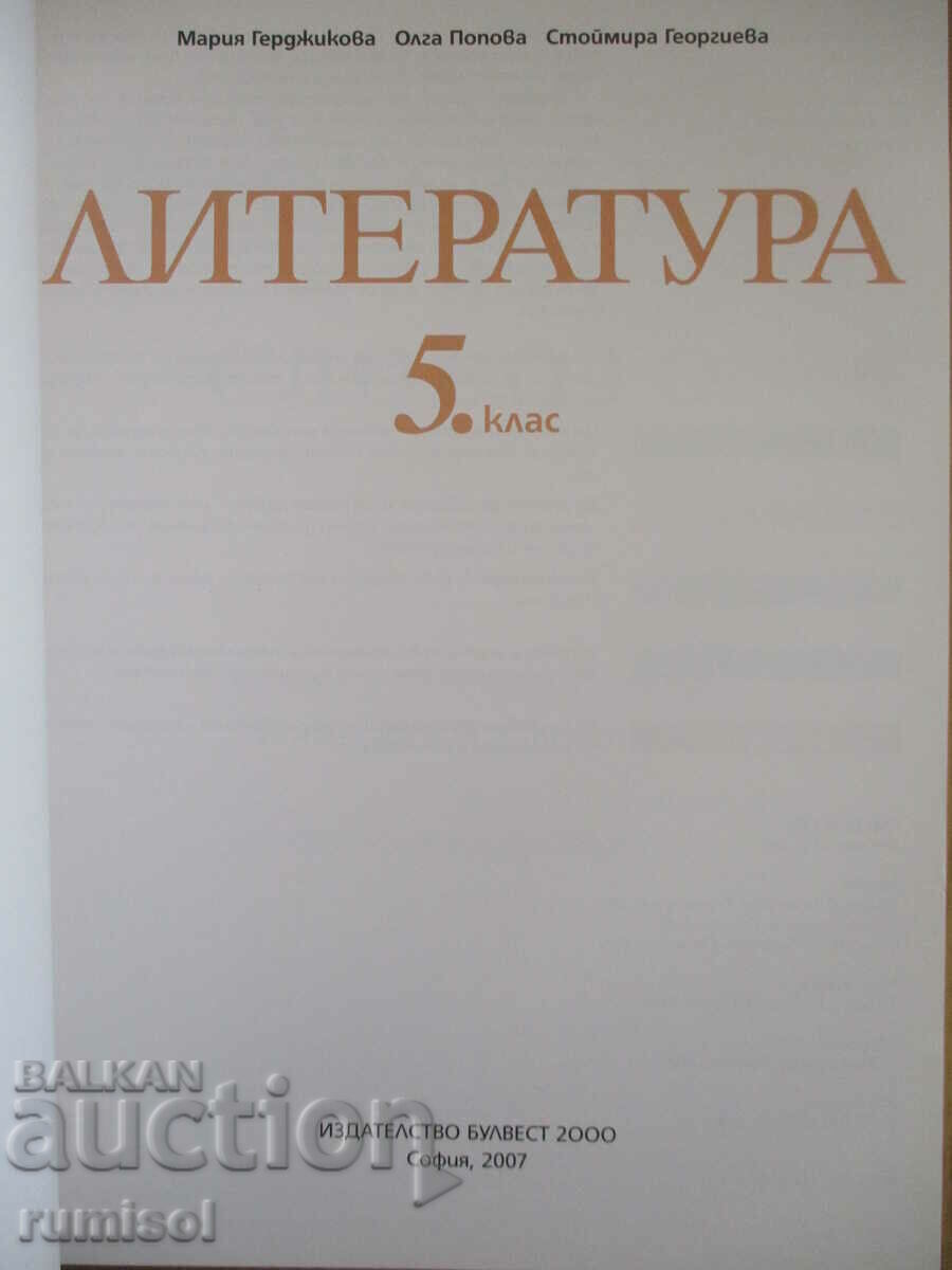 Literature - 5th Grade - Prosveshta, M. Gerdzhikova with price € 2.39 | 4.67 BGN Literature - 5th Grade - Prosveshta, M. Gerdzhikova with price € 2.39 | 4.67 BGN