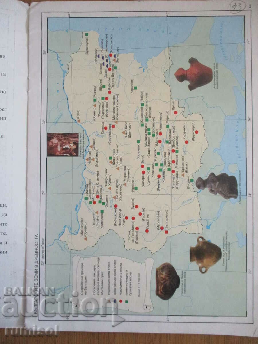 Atlas of history and civilization - 5th grade with price 3.29 BGN | € 1.68 Atlas of history and civilization - 5th grade with price 3.29 BGN | € 1.68