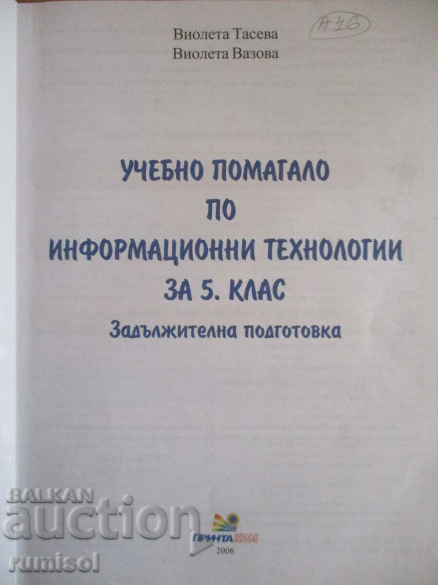 Educational aid in information technology - 5th grade with price 3.79 BGN | € 1.94 Educational aid in information technology - 5th grade with price 3.79 BGN | € 1.94
