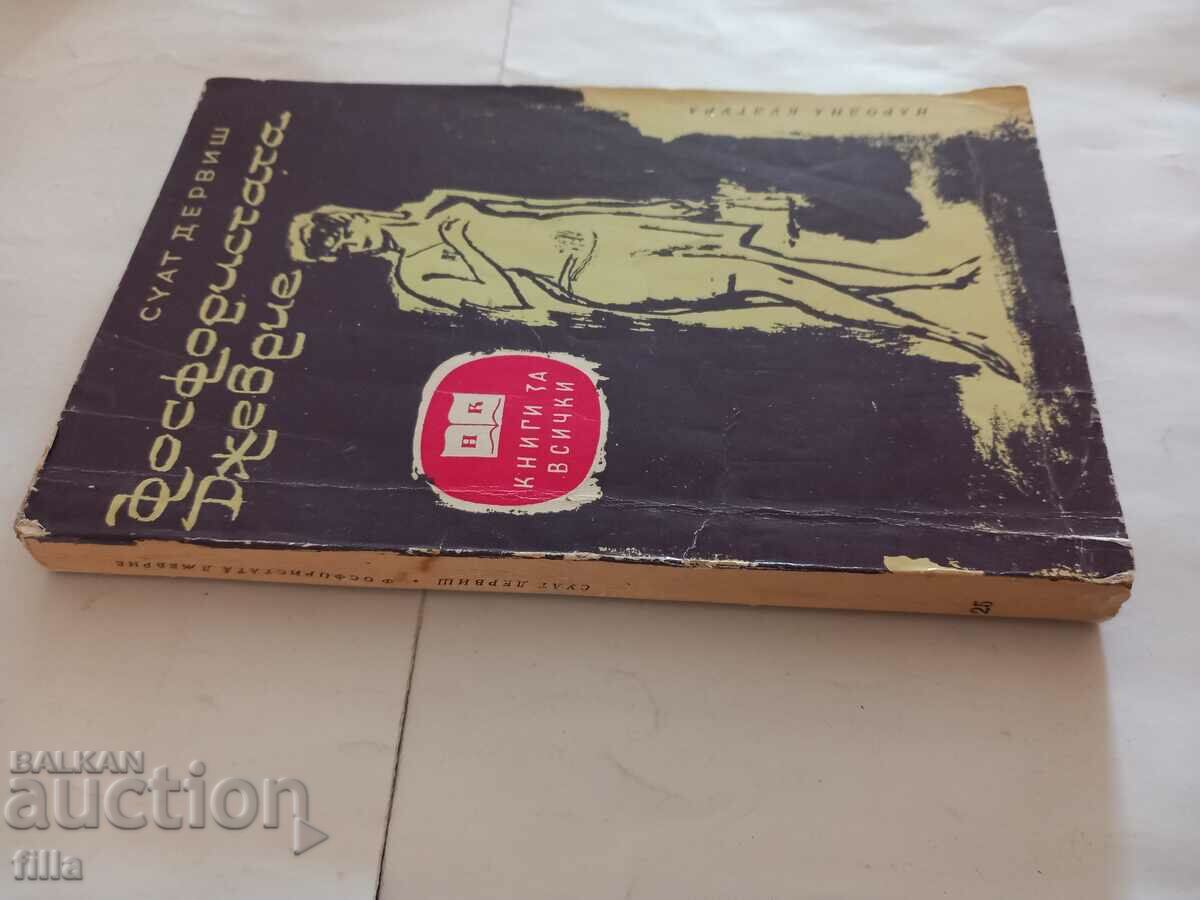 Phosphorist JEVIE - SWAT DURVIS with price 2.90 BGN | € 1.48 Phosphorist JEVIE - SWAT DURVIS with price 2.90 BGN | € 1.48