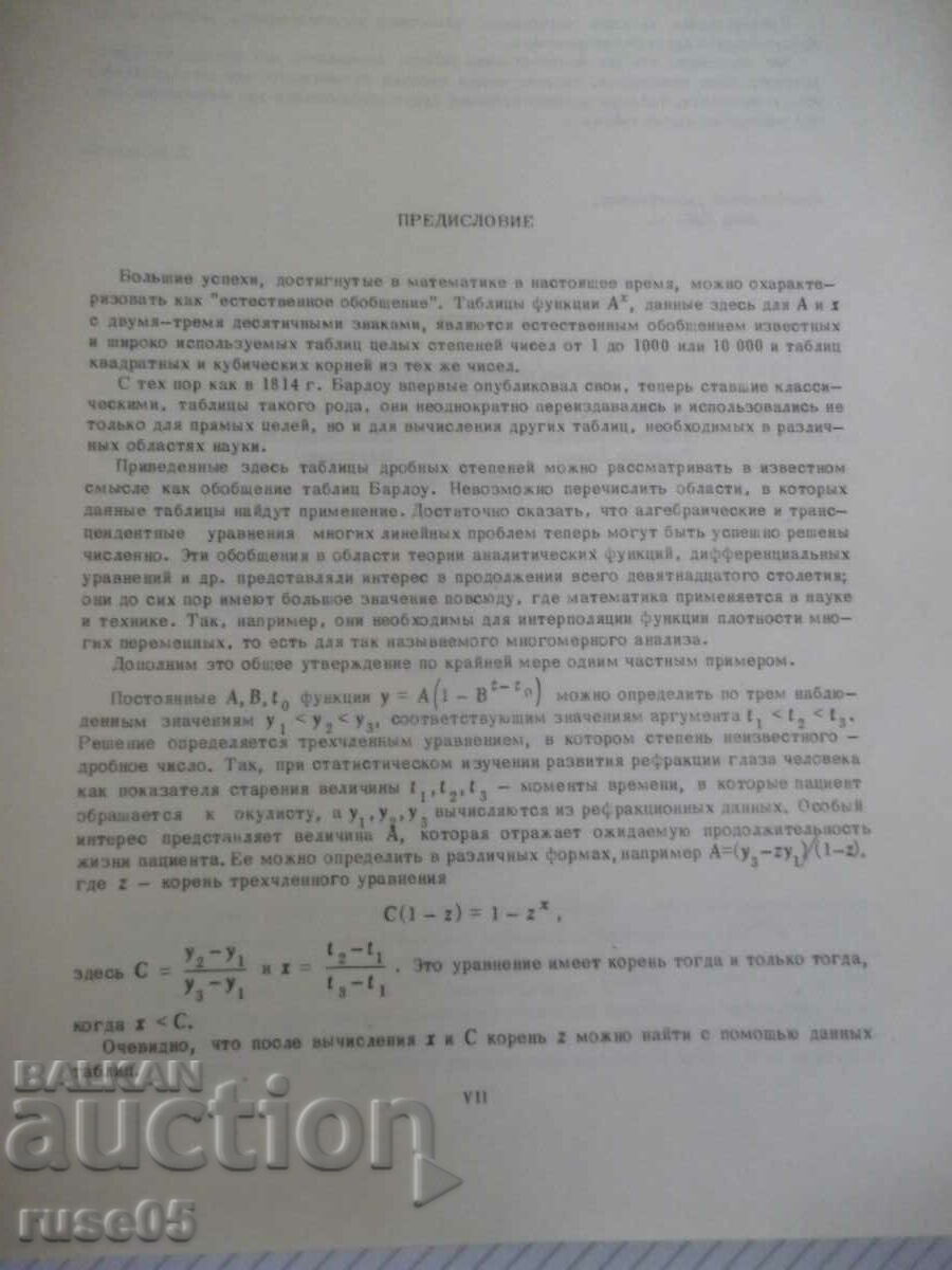 Auction Book "Tables of power and exponential functions" - 490 pages. Auction Book "Tables of power and exponential functions" - 490 pages.