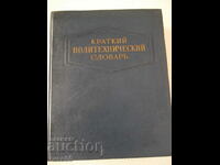 Book "Short Polytechnic Dictionary - Yu.A. Stepanov" - 1136 pages