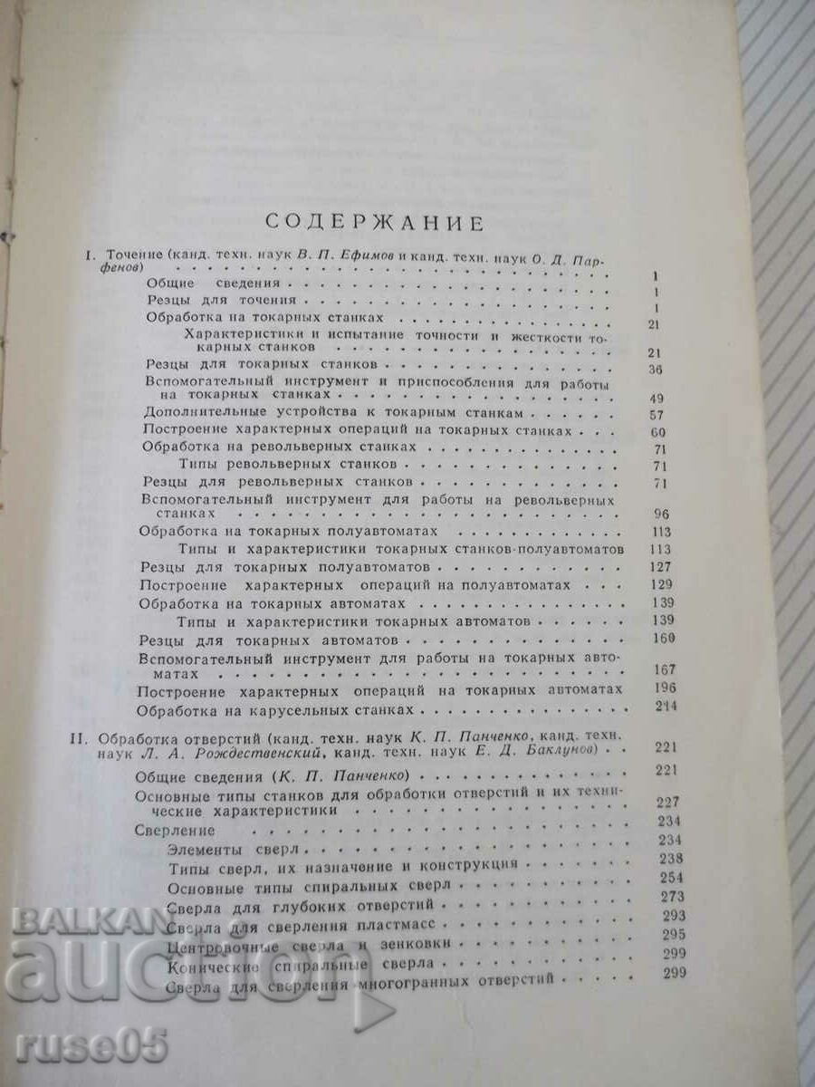 Book "Reference metallist-volume 5-N.S. Acherkan" - 1184 pages. with price 15.00 BGN | € 7.67