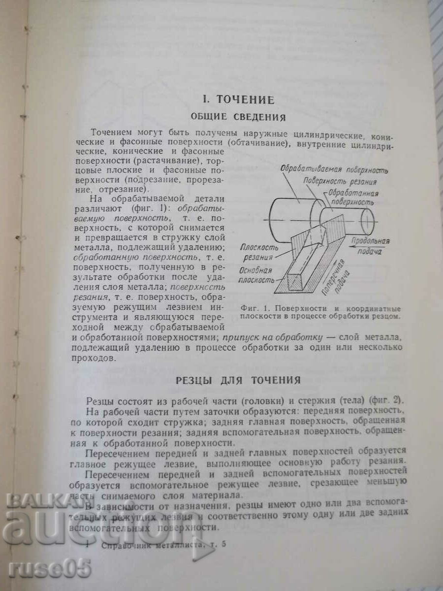 Book "Reference metallist-volume 5-N.S. Acherkan" - 1184 pages. - 5