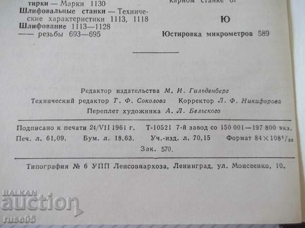 Book "Reference metallist-volume 5-N.S. Acherkan" - 1184 pages. - 6