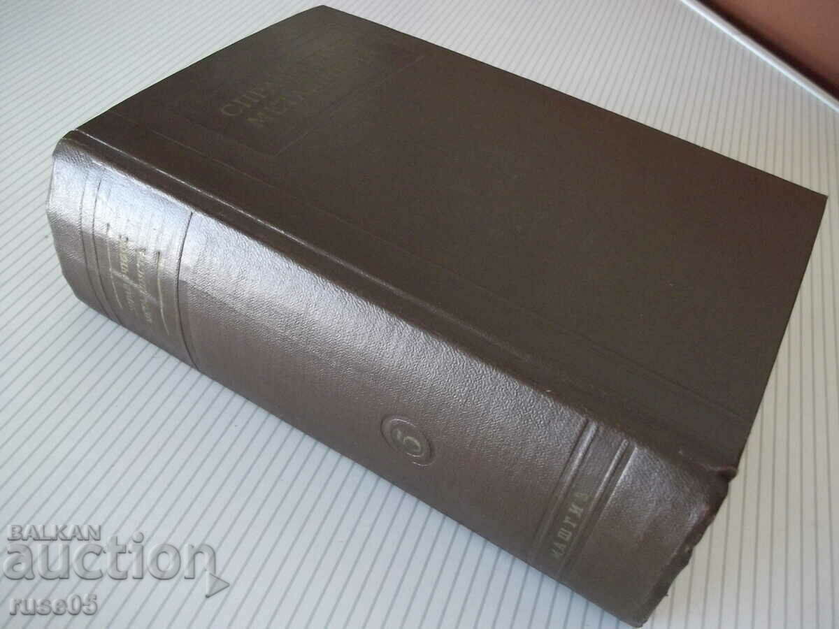 Book "Reference metallist-volume 5-N.S. Acherkan" - 1184 pages. - 7