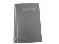 Book "Reference metallist-volume 5-N.S. Acherkan" - 1184 pages.