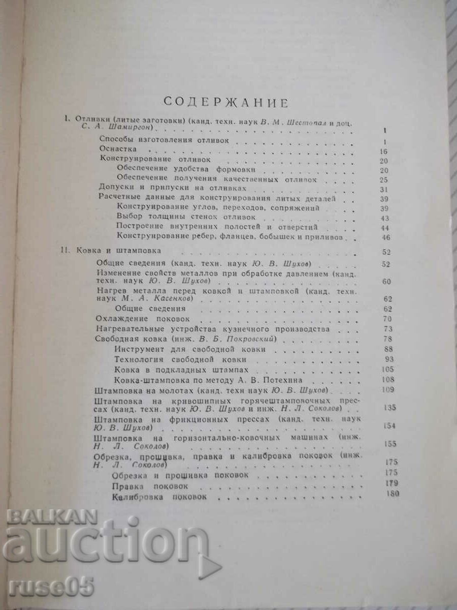 Book "Reference metallist-volume 4-N.S. Acherkan" - 780 pages. with price 15.00 BGN | € 7.67 Book "Reference metallist-volume 4-N.S. Acherkan" - 780 pages. with price 15.00 BGN | € 7.67