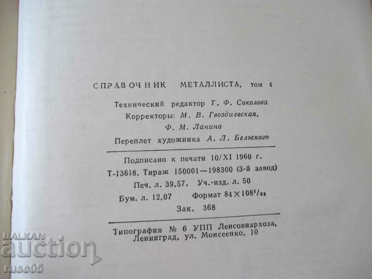 Book "Reference metallist-volume 4-N.S. Acherkan" - 780 pages. - 6 Book "Reference metallist-volume 4-N.S. Acherkan" - 780 pages. - 6