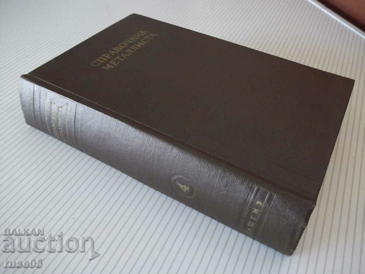 Book "Reference metallist-volume 4-N.S. Acherkan" - 780 pages. - 7 Book "Reference metallist-volume 4-N.S. Acherkan" - 780 pages. - 7
