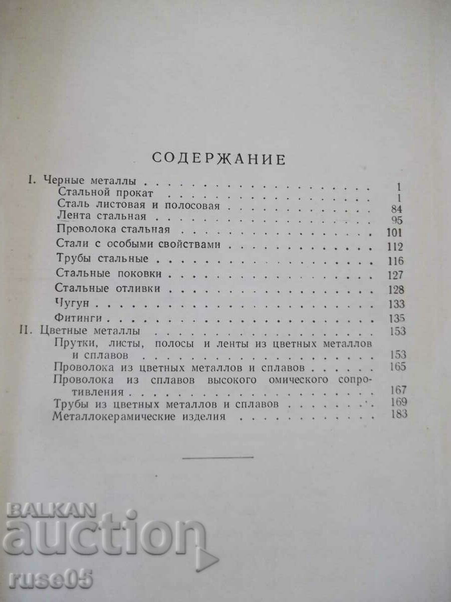 Book "Metallist's reference book-volume 3-kn2-N.S. Acherkan"-204 pages. with price 15.00 BGN | € 7.67 Book "Metallist's reference book-volume 3-kn2-N.S. Acherkan"-204 pages. with price 15.00 BGN | € 7.67