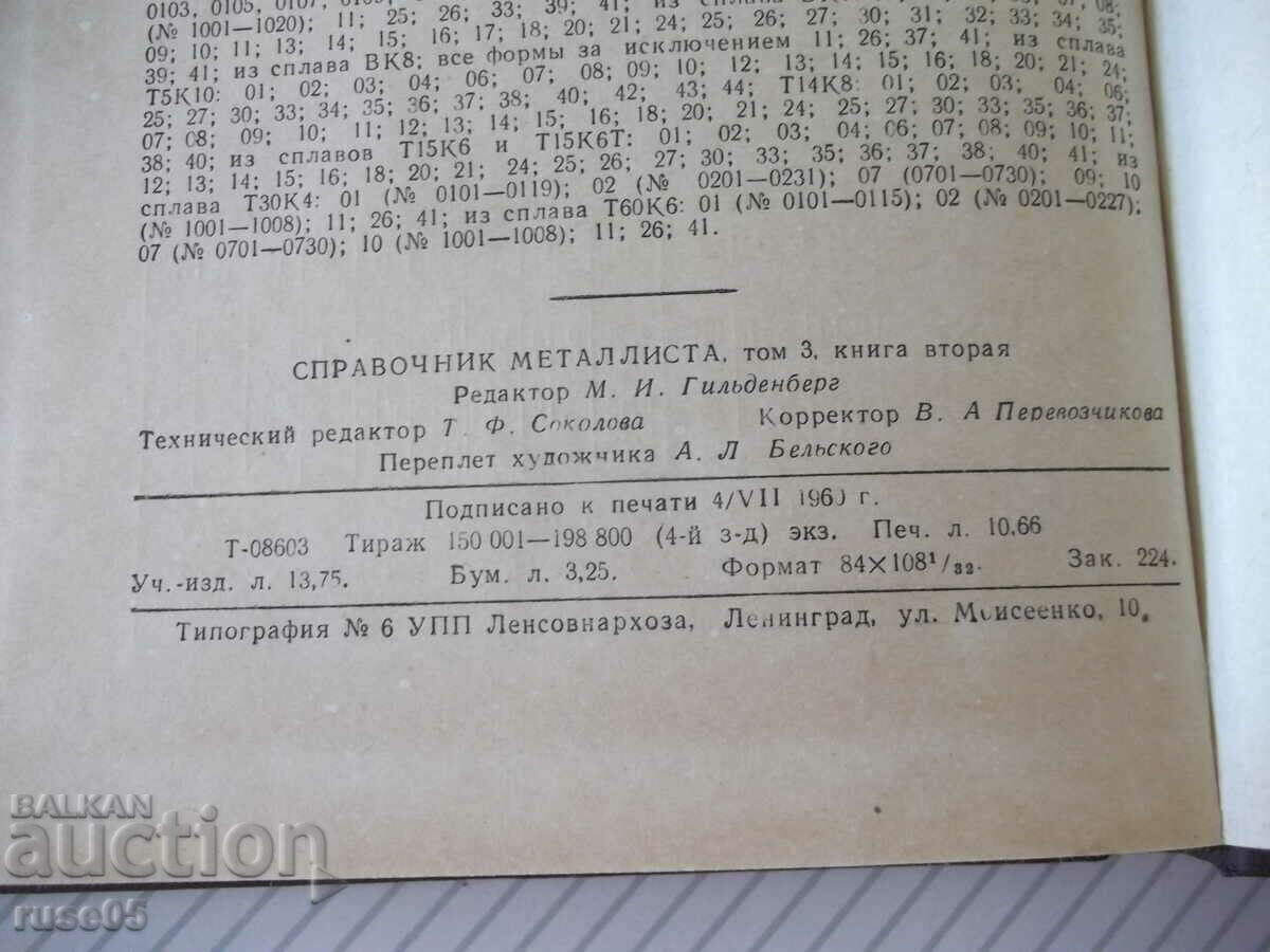 Book "Metallist's reference book-volume 3-kn2-N.S. Acherkan"-204 pages. - 6 Book "Metallist's reference book-volume 3-kn2-N.S. Acherkan"-204 pages. - 6
