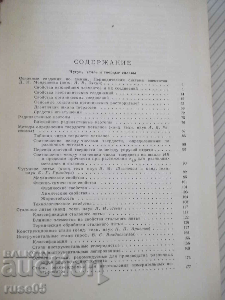 Book "Metallist's reference book-volume 3-kn1-N.S. Acherkan"-560 pages. with price 15.00 BGN | € 7.67 Book "Metallist's reference book-volume 3-kn1-N.S. Acherkan"-560 pages. with price 15.00 BGN | € 7.67