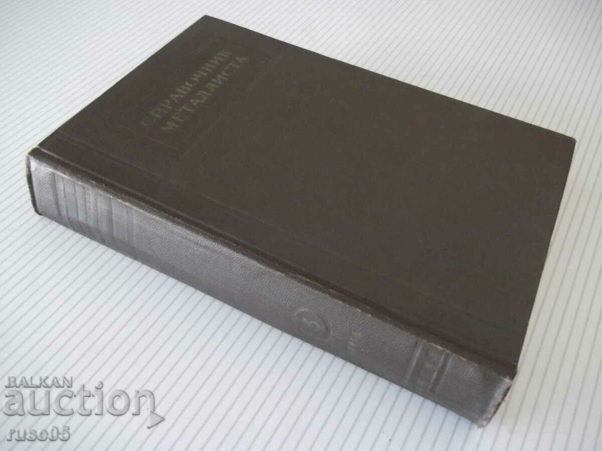 Book "Metallist's reference book-volume 3-kn1-N.S. Acherkan"-560 pages. - 7 Book "Metallist's reference book-volume 3-kn1-N.S. Acherkan"-560 pages. - 7