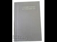 Book "Metallist's reference book-volume 3-kn1-N.S. Acherkan"-560 pages.