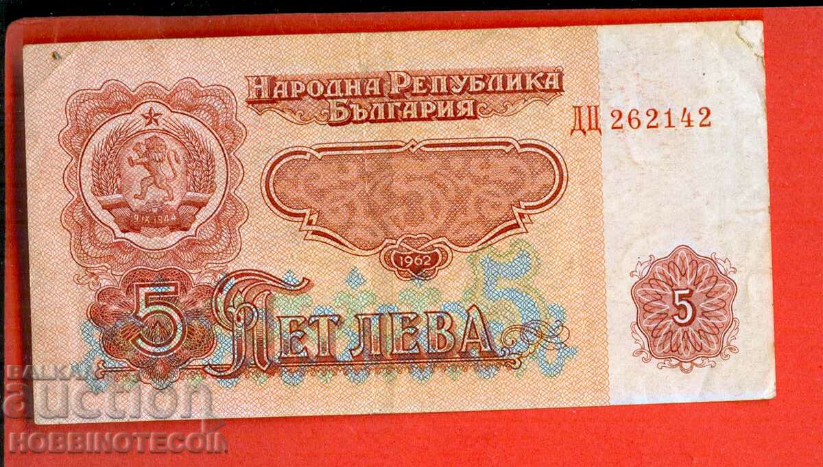 БЪЛГАРИЯ BULGARIA 5 Лева issue - емисия - 1962 - серия ДЦ