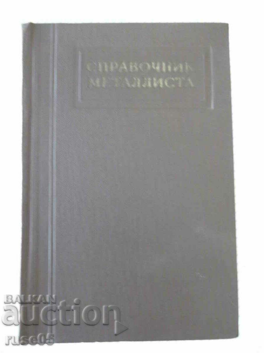 Βιβλίο "Metallist's Handbook - Volume 2 - N.S. Acherkan" - 976 σελίδες.
