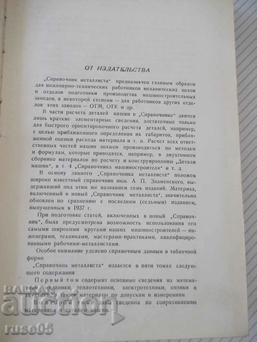 Book "Reference metallist-volume 1-N.S. Acherkan" - 604 pages. with price 15.00 BGN | € 7.67 Book "Reference metallist-volume 1-N.S. Acherkan" - 604 pages. with price 15.00 BGN | € 7.67