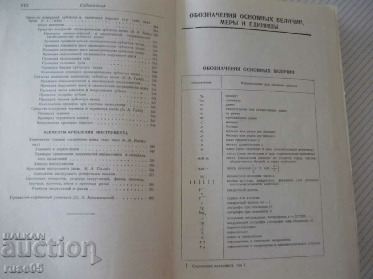 Book "Reference metallist-volume 1-N.S. Acherkan" - 604 pages. - 5 Book "Reference metallist-volume 1-N.S. Acherkan" - 604 pages. - 5