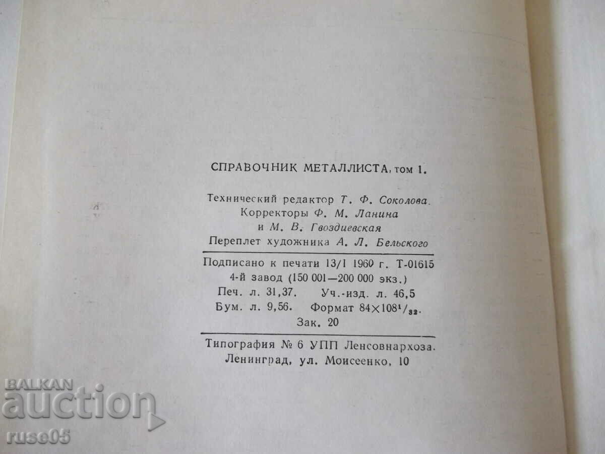 Book "Reference metallist-volume 1-N.S. Acherkan" - 604 pages. - 6 Book "Reference metallist-volume 1-N.S. Acherkan" - 604 pages. - 6