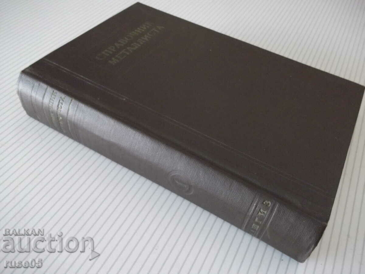 Book "Reference metallist-volume 1-N.S. Acherkan" - 604 pages. - 7 Book "Reference metallist-volume 1-N.S. Acherkan" - 604 pages. - 7