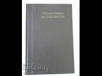 Book "Reference metallist-volume 1-N.S. Acherkan" - 604 pages.