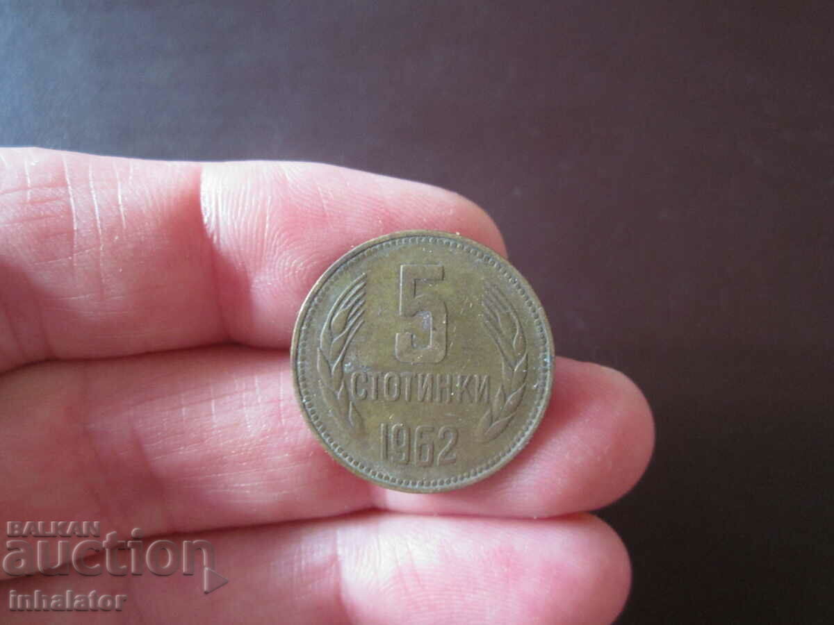 5 стотинки 1962 год -