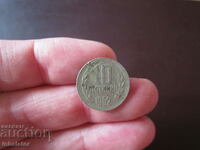 10 стотинки 1962 год -