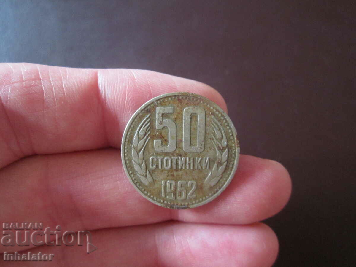 50 стотинки 1962 год -