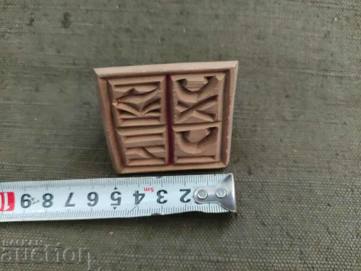 prosphora, stamp for bread with price 50.00 BGN | € 25.56 prosphora, stamp for bread with price 50.00 BGN | € 25.56