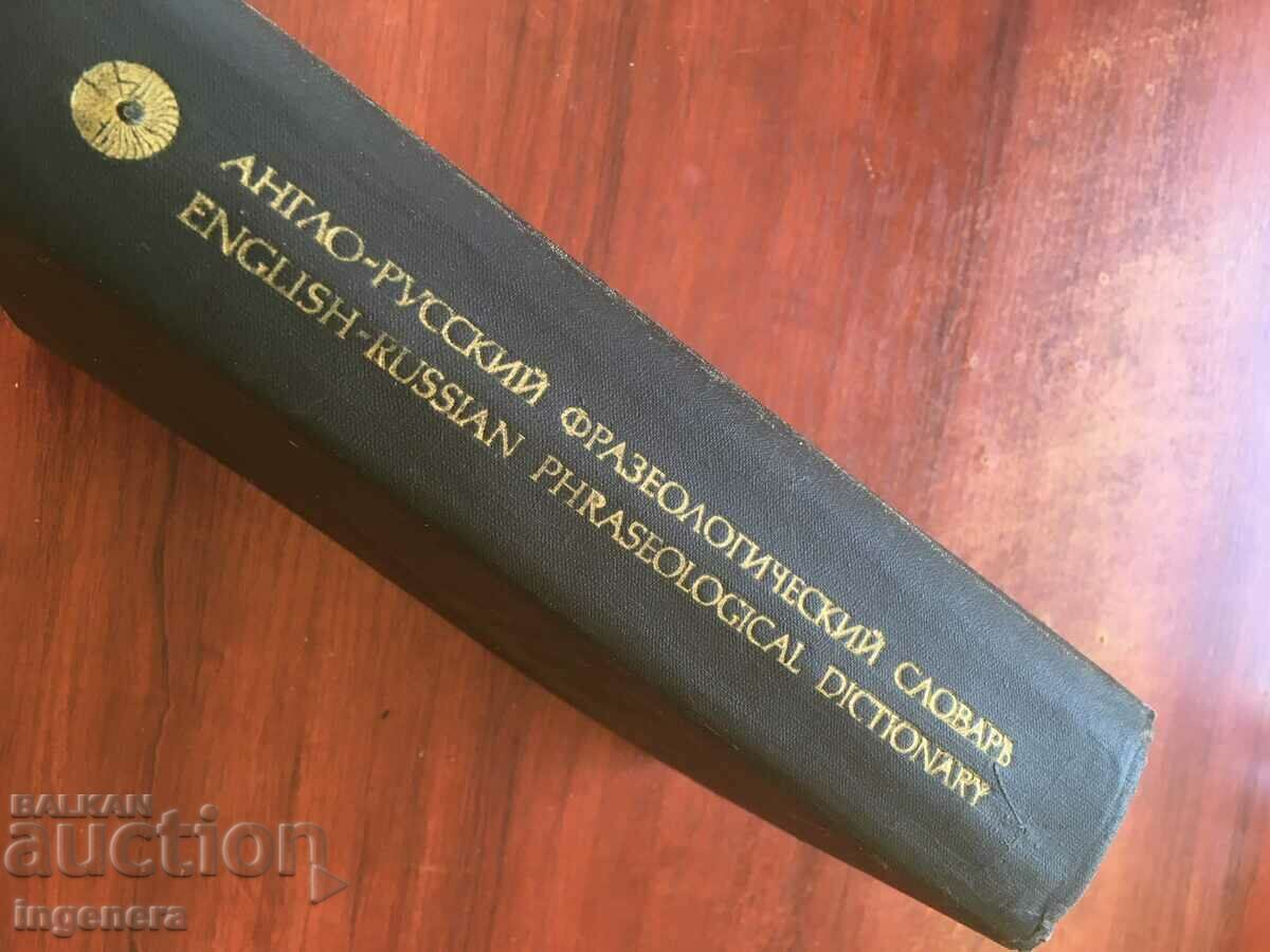 ΒΙΒΛΙΟ-ΑΓΓΛΙΚΑ-ΡΩΣΙΚΑ ΦΡΑΣΕΛΟΓΙΚΟ ΛΕΞΙΚΟ-1984 με τιμή 12.00 BGN | € 6.14 ΒΙΒΛΙΟ-ΑΓΓΛΙΚΑ-ΡΩΣΙΚΑ ΦΡΑΣΕΛΟΓΙΚΟ ΛΕΞΙΚΟ-1984 με τιμή 12.00 BGN | € 6.14