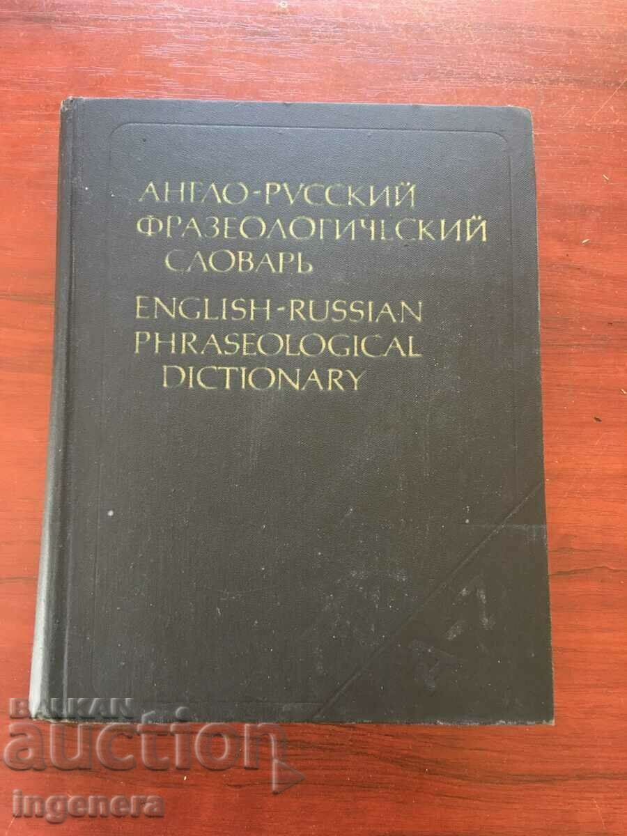 BOOK-ENGLISH-RUSSIAN PHRASELOGICAL DICTIONARY-1984